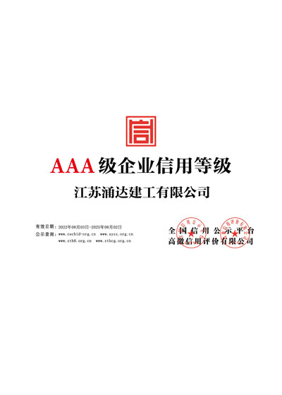 江蘇涌達(dá)建工企業(yè)信用等級銅牌