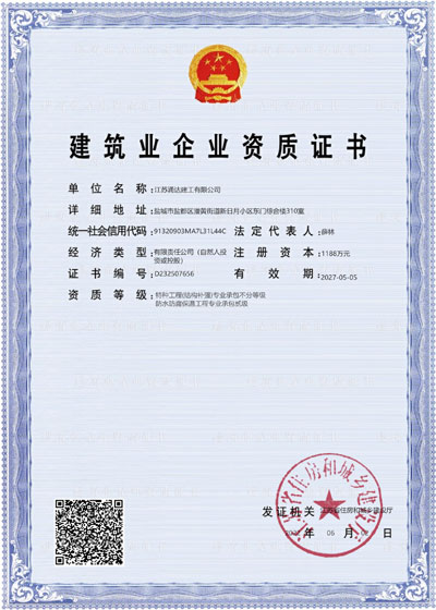 涌達(dá)防水防腐保溫特種補強(qiáng)資質(zhì)證